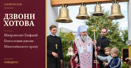 Дзвони Хотова: Митрополит Епіфаній благословив дзвони Миколаївського храму на Київщині